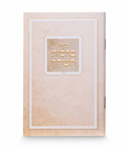 Picture of Birchas Hashachar Hebrew Classic Design Pocket Size Cream Ashkenaz [Paperback]